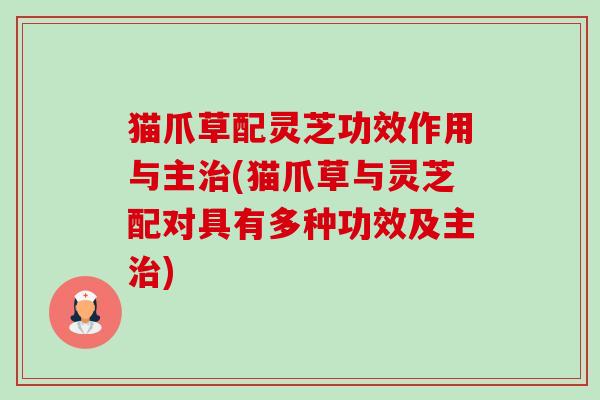 猫爪草配灵芝功效作用与主治(猫爪草与灵芝配对具有多种功效及主治)-第1张图片-卓越灵芝孢子粉 猫爪草配灵芝功效作用与主治(猫爪草与灵芝配对具有多种功效及主治)-第1张图片-卓越灵芝孢子粉