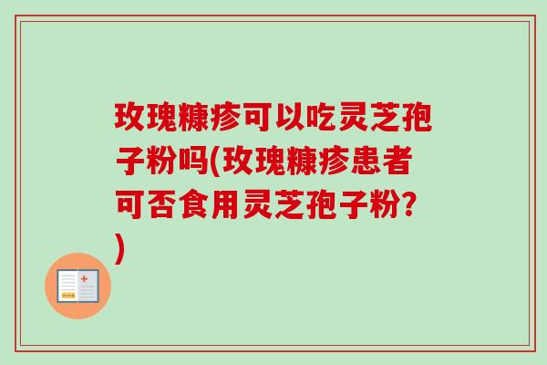 玫瑰糠疹可以吃灵芝孢子粉吗(玫瑰糠疹患者可否食用灵芝孢子粉?)-第1张图片-卓越灵芝孢子粉 玫瑰糠疹可以吃灵芝孢子粉吗(玫瑰糠疹患者可否食用灵芝孢子粉?)-第1张图片-卓越灵芝孢子粉