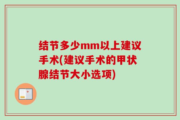 结节多少mm以上建议手术(建议手术的甲状腺结节大小选项)-第1张图片-卓越灵芝孢子粉 结节多少mm以上建议手术(建议手术的甲状腺结节大小选项)-第1张图片-卓越灵芝孢子粉