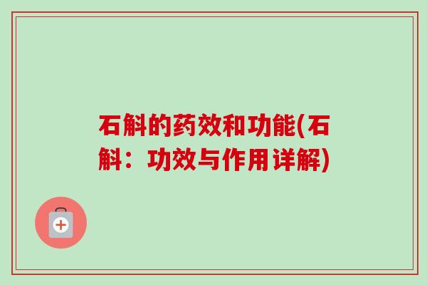 石斛的药效和功能(石斛:功效与作用详解)-第1张图片-卓越灵芝孢子粉 石斛的药效和功能(石斛:功效与作用详解)-第1张图片-卓越灵芝孢子粉