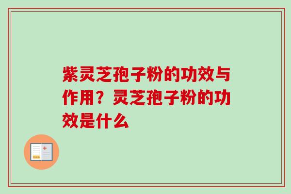 紫灵芝孢子粉的功效与作用?灵芝孢子粉的功效是什么-第1张图片-卓越灵芝孢子粉 紫灵芝孢子粉的功效与作用?灵芝孢子粉的功效是什么-第1张图片-卓越灵芝孢子粉