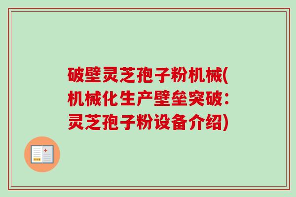 破壁灵芝孢子粉机械(机械化生产壁垒突破:灵芝孢子粉设备介绍)-第1张图片-卓越灵芝孢子粉 破壁灵芝孢子粉机械(机械化生产壁垒突破:灵芝孢子粉设备介绍)-第1张图片-卓越灵芝孢子粉