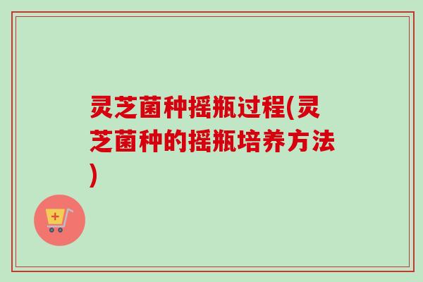 灵芝菌种摇瓶过程(灵芝菌种的摇瓶培养方法)-第1张图片-卓越灵芝孢子粉 灵芝菌种摇瓶过程(灵芝菌种的摇瓶培养方法)-第1张图片-卓越灵芝孢子粉