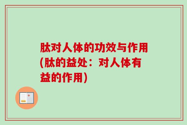 肽对人体的功效与作用(肽的益处：对人体有益的作用)-第1张图片-卓越灵芝孢子粉