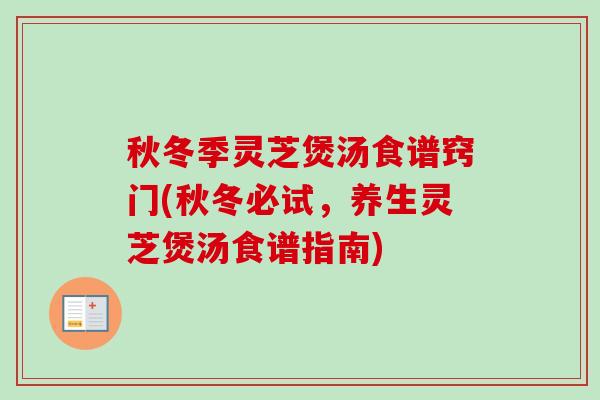 秋冬季灵芝煲汤食谱窍门(秋冬必试,养生灵芝煲汤食谱指南)-第1张图片-卓越灵芝孢子粉 秋冬季灵芝煲汤食谱窍门(秋冬必试,养生灵芝煲汤食谱指南)-第1张图片-卓越灵芝孢子粉