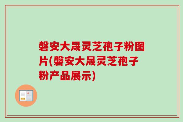 磐安大晟灵芝孢子粉图片(磐安大晟灵芝孢子粉产品展示)-第1张图片-卓越灵芝孢子粉 磐安大晟灵芝孢子粉图片(磐安大晟灵芝孢子粉产品展示)-第1张图片-卓越灵芝孢子粉
