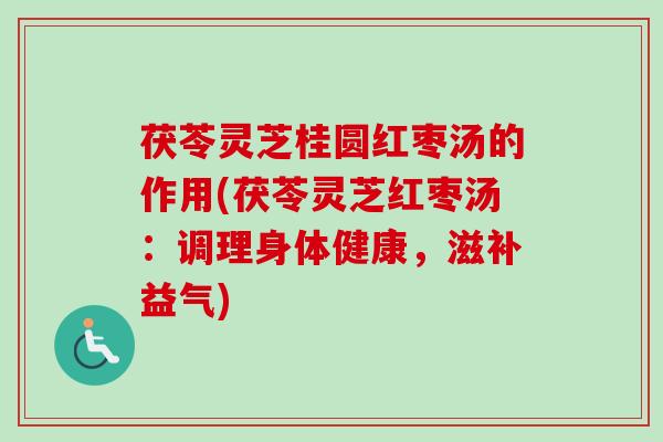 茯苓灵芝桂圆红枣汤的作用(茯苓灵芝红枣汤:调理身体健康,滋补益气)-第1张图片-卓越灵芝孢子粉 茯苓灵芝桂圆红枣汤的作用(茯苓灵芝红枣汤:调理身体健康,滋补益气)-第1张图片-卓越灵芝孢子粉