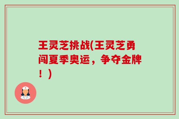 王灵芝挑战(王灵芝勇闯夏季奥运,争夺金牌!)-第1张图片-卓越灵芝孢子粉 王灵芝挑战(王灵芝勇闯夏季奥运,争夺金牌!)-第1张图片-卓越灵芝孢子粉