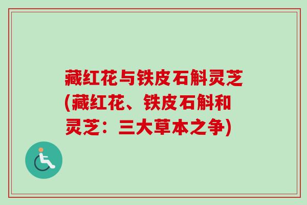 藏红花与铁皮石斛灵芝(藏红花、铁皮石斛和灵芝:三大草本之争)-第1张图片-卓越灵芝孢子粉 藏红花与铁皮石斛灵芝(藏红花、铁皮石斛和灵芝:三大草本之争)-第1张图片-卓越灵芝孢子粉
