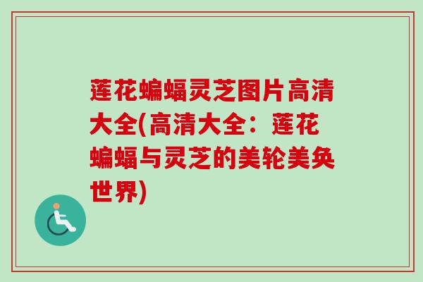 莲花蝙蝠灵芝图片高清大全(高清大全:莲花蝙蝠与灵芝的美轮美奂世界)-第1张图片-卓越灵芝孢子粉 莲花蝙蝠灵芝图片高清大全(高清大全:莲花蝙蝠与灵芝的美轮美奂世界)-第1张图片-卓越灵芝孢子粉