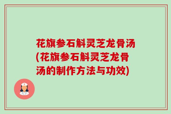 花旗参石斛灵芝龙骨汤(花旗参石斛灵芝龙骨汤的制作方法与功效)-第1张图片-卓越灵芝孢子粉 花旗参石斛灵芝龙骨汤(花旗参石斛灵芝龙骨汤的制作方法与功效)-第1张图片-卓越灵芝孢子粉