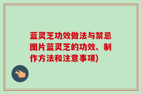 蓝灵芝功效做法与禁忌图片蓝灵芝的功效、制作方法和注意事项)-第1张图片-卓越灵芝孢子粉 蓝灵芝功效做法与禁忌图片蓝灵芝的功效、制作方法和注意事项)-第1张图片-卓越灵芝孢子粉