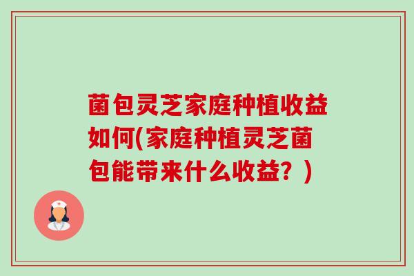 菌包灵芝家庭种植收益如何(家庭种植灵芝菌包能带来什么收益?)-第1张图片-卓越灵芝孢子粉 菌包灵芝家庭种植收益如何(家庭种植灵芝菌包能带来什么收益?)-第1张图片-卓越灵芝孢子粉