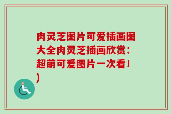 肉灵芝图片可爱插画图大全肉灵芝插画欣赏:超萌可爱图片一次看!)-第1张图片-卓越灵芝孢子粉 肉灵芝图片可爱插画图大全肉灵芝插画欣赏:超萌可爱图片一次看!)-第1张图片-卓越灵芝孢子粉