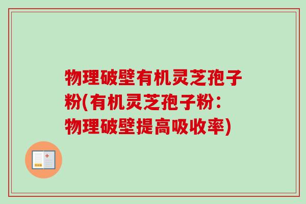 物理破壁有机灵芝孢子粉(有机灵芝孢子粉:物理破壁提高吸收率)-第1张图片-卓越灵芝孢子粉 物理破壁有机灵芝孢子粉(有机灵芝孢子粉:物理破壁提高吸收率)-第1张图片-卓越灵芝孢子粉