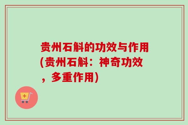 贵州石斛的功效与作用(贵州石斛:神奇功效,多重作用)-第1张图片-卓越灵芝孢子粉 贵州石斛的功效与作用(贵州石斛:神奇功效,多重作用)-第1张图片-卓越灵芝孢子粉