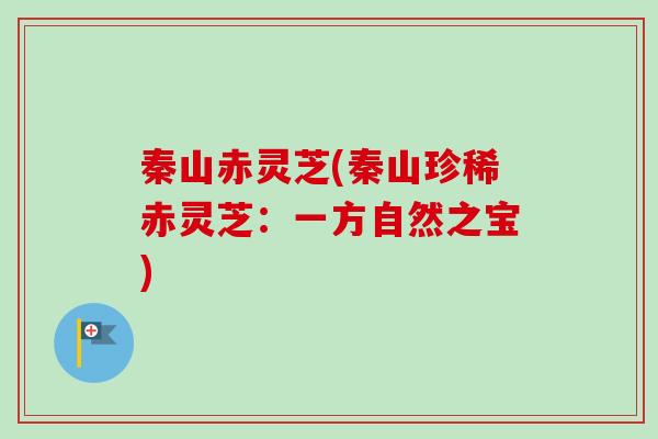 秦山赤灵芝(秦山珍稀赤灵芝:一方自然之宝)-第1张图片-卓越灵芝孢子粉 秦山赤灵芝(秦山珍稀赤灵芝:一方自然之宝)-第1张图片-卓越灵芝孢子粉