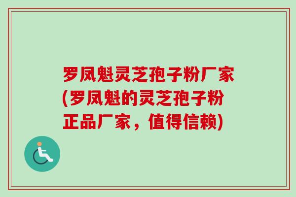 罗凤魁灵芝孢子粉厂家(罗凤魁的灵芝孢子粉正品厂家,值得信赖)-第1张图片-卓越灵芝孢子粉 罗凤魁灵芝孢子粉厂家(罗凤魁的灵芝孢子粉正品厂家,值得信赖)-第1张图片-卓越灵芝孢子粉