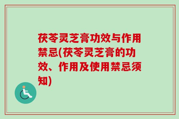 茯苓灵芝膏功效与作用禁忌(茯苓灵芝膏的功效、作用及使用禁忌须知)-第1张图片-卓越灵芝孢子粉 茯苓灵芝膏功效与作用禁忌(茯苓灵芝膏的功效、作用及使用禁忌须知)-第1张图片-卓越灵芝孢子粉