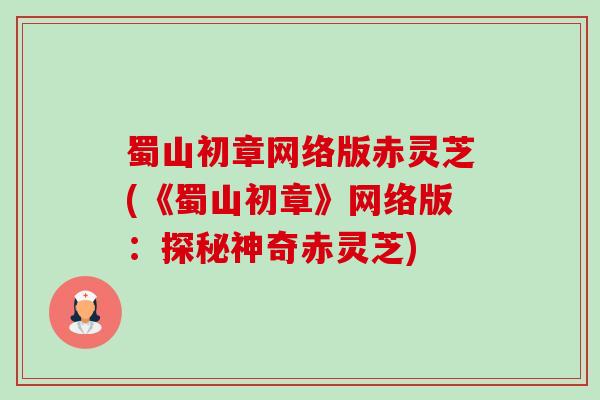 蜀山初章网络版赤灵芝(《蜀山初章》网络版：探秘神奇赤灵芝)-第1张图片-卓越灵芝孢子粉