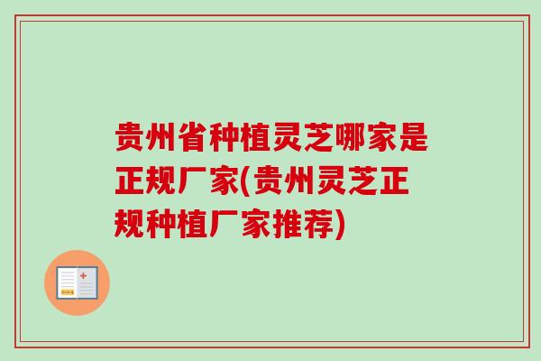 贵州省种植灵芝哪家是正规厂家(贵州灵芝正规种植厂家推荐)-第1张图片-卓越灵芝孢子粉
