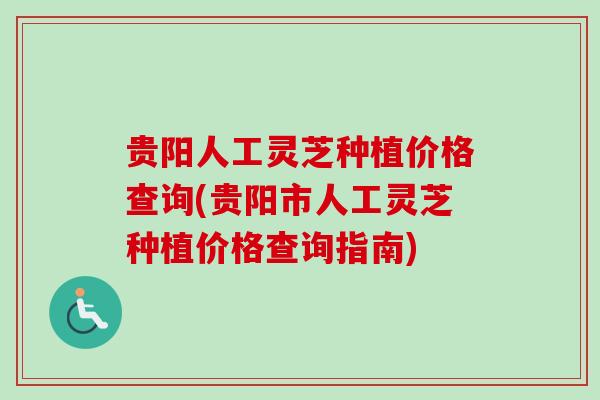 贵阳人工灵芝种植价格查询(贵阳市人工灵芝种植价格查询指南)-第1张图片-卓越灵芝孢子粉 贵阳人工灵芝种植价格查询(贵阳市人工灵芝种植价格查询指南)-第1张图片-卓越灵芝孢子粉