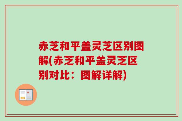 赤芝和平盖灵芝区别图解(赤芝和平盖灵芝区别对比:图解详解)-第1张图片-卓越灵芝孢子粉 赤芝和平盖灵芝区别图解(赤芝和平盖灵芝区别对比:图解详解)-第1张图片-卓越灵芝孢子粉