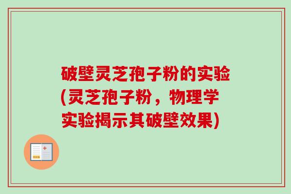 破壁灵芝孢子粉的实验(灵芝孢子粉，物理学实验揭示其破壁效果)-第1张图片-卓越灵芝孢子粉