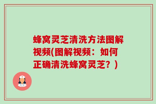 蜂窝灵芝清洗方法图解视频(图解视频:如何正确清洗蜂窝灵芝?)-第1张图片-卓越灵芝孢子粉 蜂窝灵芝清洗方法图解视频(图解视频:如何正确清洗蜂窝灵芝?)-第1张图片-卓越灵芝孢子粉