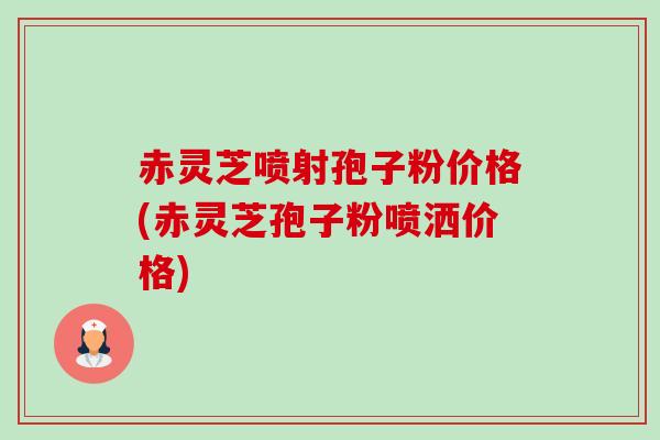 赤灵芝喷射孢子粉价格(赤灵芝孢子粉喷洒价格)-第1张图片-卓越灵芝孢子粉 赤灵芝喷射孢子粉价格(赤灵芝孢子粉喷洒价格)-第1张图片-卓越灵芝孢子粉