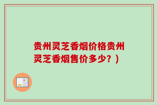 贵州灵芝香烟价格贵州灵芝香烟售价多少？)-第1张图片-卓越灵芝孢子粉
