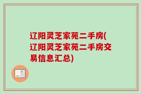 辽阳灵芝家苑二手房(辽阳灵芝家苑二手房交易信息汇总)-第1张图片-卓越灵芝孢子粉 辽阳灵芝家苑二手房(辽阳灵芝家苑二手房交易信息汇总)-第1张图片-卓越灵芝孢子粉