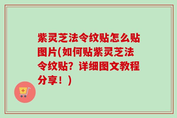 紫灵芝法令纹贴怎么贴图片(如何贴紫灵芝法令纹贴?详细图文教程分享!)-第1张图片-卓越灵芝孢子粉 紫灵芝法令纹贴怎么贴图片(如何贴紫灵芝法令纹贴?详细图文教程分享!)-第1张图片-卓越灵芝孢子粉