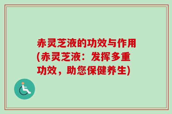 赤灵芝液的功效与作用(赤灵芝液:发挥多重功效,助您保健养生)-第1张图片-卓越灵芝孢子粉 赤灵芝液的功效与作用(赤灵芝液:发挥多重功效,助您保健养生)-第1张图片-卓越灵芝孢子粉