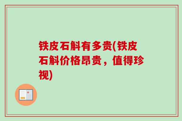 铁皮石斛有多贵(铁皮石斛价格昂贵,值得珍视)-第1张图片-卓越灵芝孢子粉 铁皮石斛有多贵(铁皮石斛价格昂贵,值得珍视)-第1张图片-卓越灵芝孢子粉
