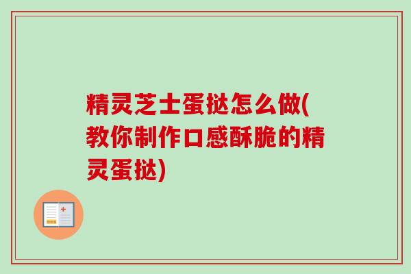 精灵芝士蛋挞怎么做(教你制作口感酥脆的精灵蛋挞)-第1张图片-卓越灵芝孢子粉 精灵芝士蛋挞怎么做(教你制作口感酥脆的精灵蛋挞)-第1张图片-卓越灵芝孢子粉