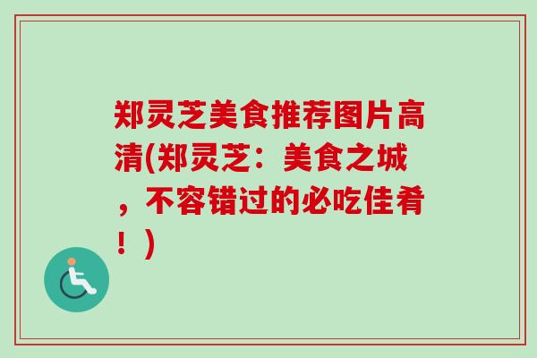 郑灵芝美食推荐图片高清(郑灵芝:美食之城,不容错过的必吃佳肴!)-第1张图片-卓越灵芝孢子粉 郑灵芝美食推荐图片高清(郑灵芝:美食之城,不容错过的必吃佳肴!)-第1张图片-卓越灵芝孢子粉