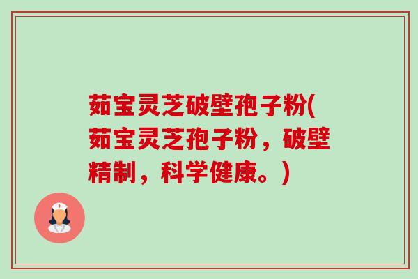 茹宝灵芝破壁孢子粉(茹宝灵芝孢子粉，破壁精制，科学健康。)-第1张图片-卓越灵芝孢子粉