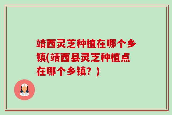 靖西灵芝种植在哪个乡镇(靖西县灵芝种植点在哪个乡镇?)-第1张图片-卓越灵芝孢子粉 靖西灵芝种植在哪个乡镇(靖西县灵芝种植点在哪个乡镇?)-第1张图片-卓越灵芝孢子粉