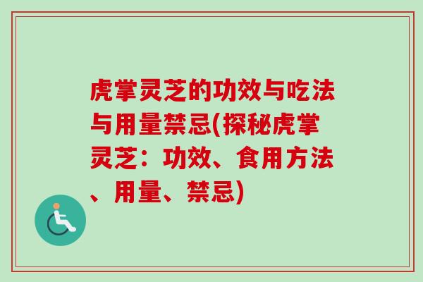 虎掌灵芝的功效与吃法与用量禁忌(探秘虎掌灵芝：功效、食用方法、用量、禁忌)-第1张图片-卓越灵芝孢子粉