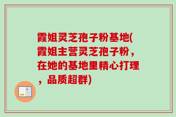 霞姐灵芝孢子粉基地(霞姐主营灵芝孢子粉,在她的基地里精心打理,品质超群)-第1张图片-卓越灵芝孢子粉 霞姐灵芝孢子粉基地(霞姐主营灵芝孢子粉,在她的基地里精心打理,品质超群)-第1张图片-卓越灵芝孢子粉