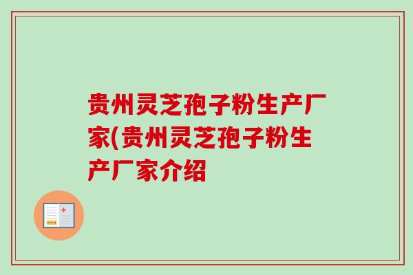 贵州灵芝孢子粉生产厂家(贵州灵芝孢子粉生产厂家介绍-第1张图片-卓越灵芝孢子粉 贵州灵芝孢子粉生产厂家(贵州灵芝孢子粉生产厂家介绍-第1张图片-卓越灵芝孢子粉