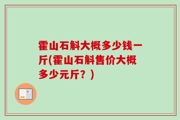 霍山石斛大概多少钱一斤(霍山石斛售价大概多少元斤?)-第1张图片-卓越灵芝孢子粉 霍山石斛大概多少钱一斤(霍山石斛售价大概多少元斤?)-第1张图片-卓越灵芝孢子粉