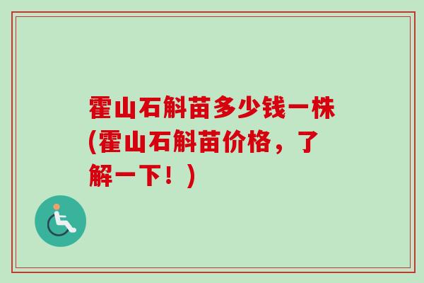 霍山石斛苗多少钱一株(霍山石斛苗价格,了解一下!)-第1张图片-卓越灵芝孢子粉 霍山石斛苗多少钱一株(霍山石斛苗价格,了解一下!)-第1张图片-卓越灵芝孢子粉