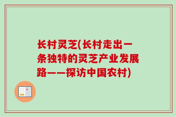 长村灵芝(长村走出一条独特的灵芝产业发展路——探访中国农村)-第1张图片-卓越灵芝孢子粉 长村灵芝(长村走出一条独特的灵芝产业发展路——探访中国农村)-第1张图片-卓越灵芝孢子粉