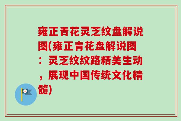 雍正青花灵芝纹盘解说图(雍正青花盘解说图：灵芝纹纹路精美生动，展现中国传统文化精髓)-第1张图片-卓越灵芝孢子粉