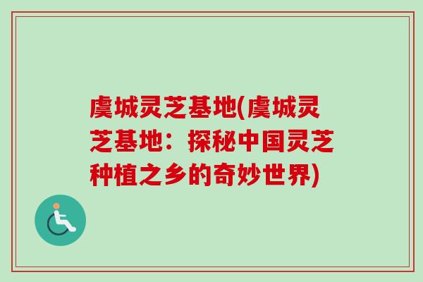 虞城灵芝基地(虞城灵芝基地:探秘中国灵芝种植之乡的奇妙世界)-第1张图片-卓越灵芝孢子粉 虞城灵芝基地(虞城灵芝基地:探秘中国灵芝种植之乡的奇妙世界)-第1张图片-卓越灵芝孢子粉