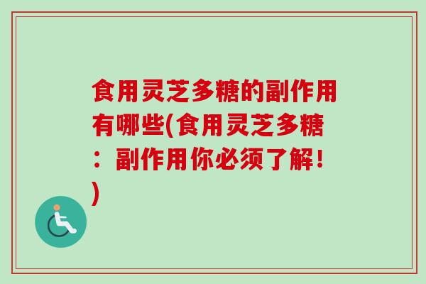 食用灵芝多糖的副作用有哪些(食用灵芝多糖:副作用你必须了解!)-第1张图片-卓越灵芝孢子粉 食用灵芝多糖的副作用有哪些(食用灵芝多糖:副作用你必须了解!)-第1张图片-卓越灵芝孢子粉
