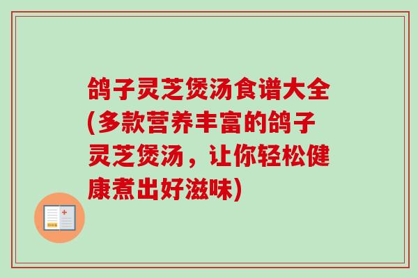 鸽子灵芝煲汤食谱大全(多款营养丰富的鸽子灵芝煲汤,让你轻松健康煮出好滋味)-第1张图片-卓越灵芝孢子粉 鸽子灵芝煲汤食谱大全(多款营养丰富的鸽子灵芝煲汤,让你轻松健康煮出好滋味)-第1张图片-卓越灵芝孢子粉
