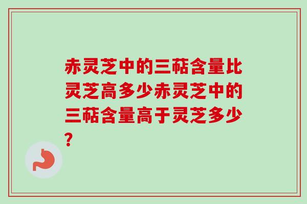 赤灵芝中的三萜含量比灵芝高多少赤灵芝中的三萜含量高于灵芝多少?-第1张图片-卓越灵芝孢子粉 赤灵芝中的三萜含量比灵芝高多少赤灵芝中的三萜含量高于灵芝多少?-第1张图片-卓越灵芝孢子粉